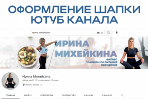 Шапка для ютуб канала фитнес тренера