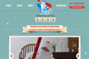 Новогодний сайт для Деда Мороза