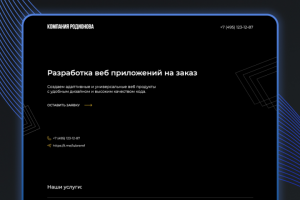 RODIONOV: Продающий лендинг по разработке Веб-Приложений
