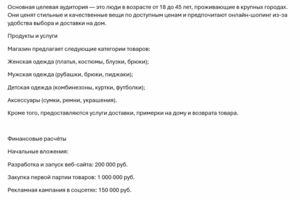 Бизнес-план для интернет-магазина одежды