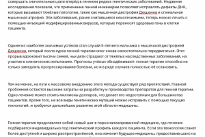 Генная терапия в лечении редких заболеваний: первые успехи и выз