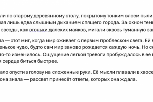 Текст 1: Ожидание рассвета