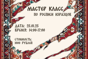 Афиша мастер-класса