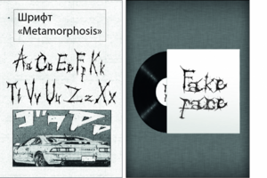 шрифт "Metomorphosis"