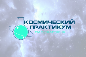 Лаборатория "Космический практикум"