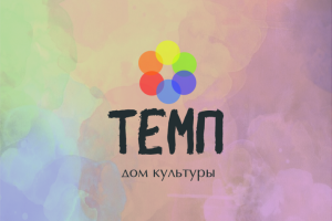 лого для культурного дома "Темп"