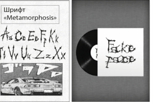 Шрифт "Metamorphosis"