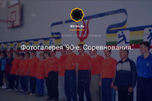 Wir-Du.Ru - галереи школьных фотографий