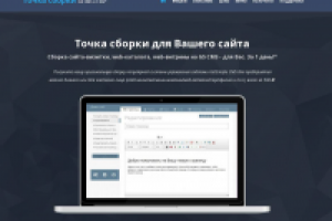 "Точка сборки" - сайт о специальной сборке GS CMS