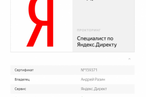Сертификат специалиста по Яндекс.Директу