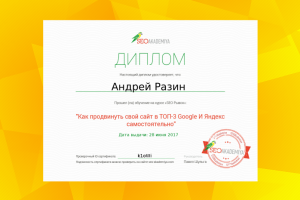 Диплом специалиста по SEO