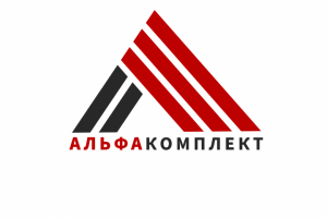 Альфакомплект