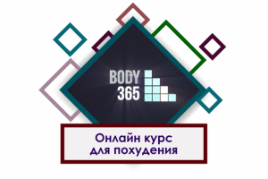 Видеозаставка к онлайн курсам BODY 365