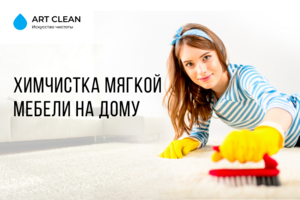 Химчистка мягкой мебели ArtClean