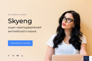 Школа английского языка Skyeng