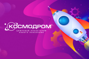 Планетарий КОСМОДРОМ