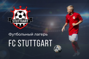 Футбольный лагерь FC STUTTGART