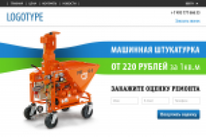 Лендинг машинная штукатурка