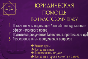 Юридическая помощь по налоговому праву
