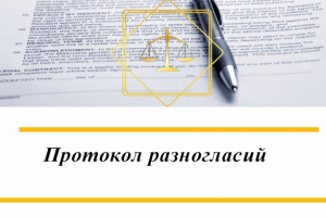 Протокол разногласий