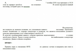 Жалоба на качество транспортных услуг