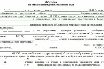 Жалоба в прокуратуру на отказ в возбуждении УД