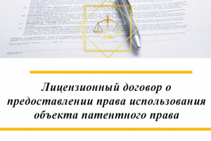 Лицензионный договор по использованию объекта патентного права