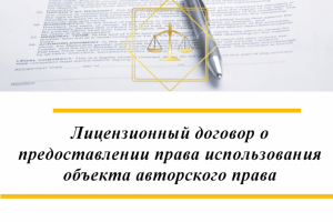 Лицензионный договор по использованию объекта авторского права