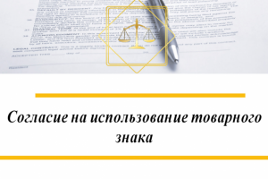 Согласие на использование товарного знака
