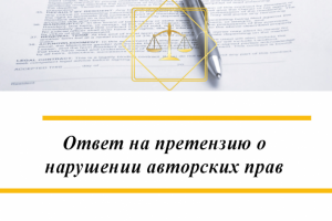 Грамотный ответ на претензию о нарушении авторских прав