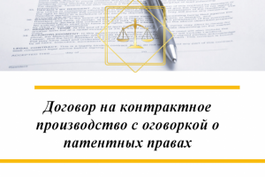 Договор на контрактное производство с оговоркой о патентных прав