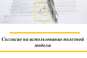 Согласие на использование полезной модели