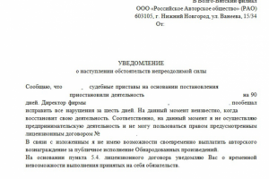 Уведомление РАО о наступлении обстоятельств непреодолимой силы