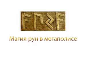 Защита рунами