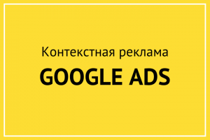 Эффективная настройка Google Рекламы