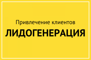 Поток клиентов за % от успешных сделок