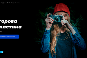 Сайт-визитка для фотографа