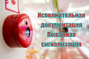 АПС (Автоматизация Пожарной сигнализации)