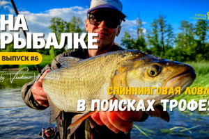Выпуски передачи "На рыбалке"