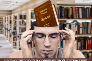 Классическая и современная литература