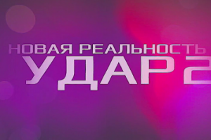 Трейлер комикса "Удар"