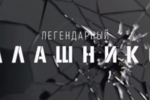 Ролик для музейной выставке о Михаиле Калашникове