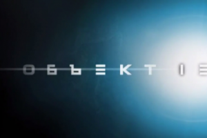 Объект 13 тизер
