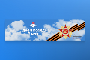 С днём победы — дизайн баннера