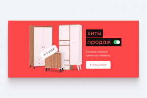 Хиты продаж — дизайн баннера