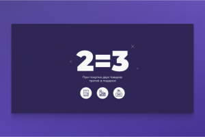 Третий товар в подарок — дизайн баннера