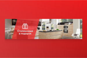 Столешница в подарок — дизайн баннера
