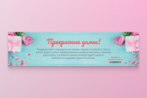 С 8 марта — дизайн баннера