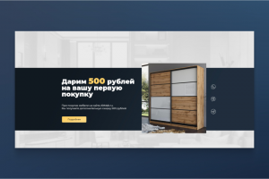 Дарим 500 рублей на первую покупку — дизайн баннера