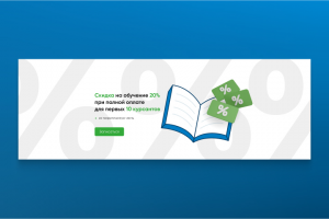 Скидка на обучение — дизайн баннера